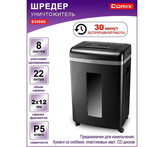 Шредер COMIX черный, фрагмент 2x12 мм, 8 листов, корзина 22 литра S3508D-CO60