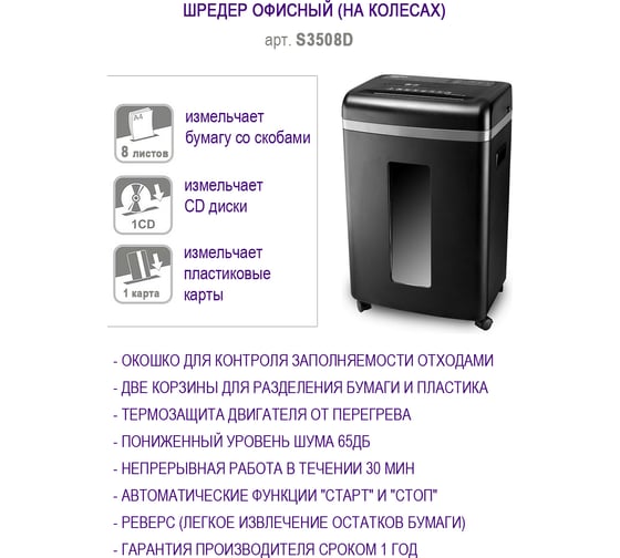 Шредер COMIX черный, фрагмент 2x12 мм, 8 листов, корзина 22 литра S3508D-CO60