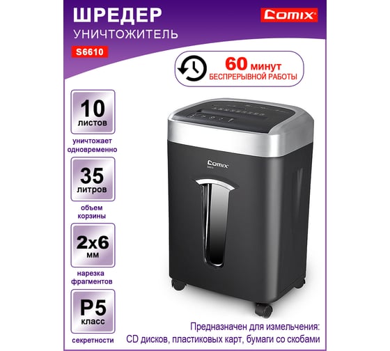 Шредер COMIX черный, фрагмент 2x6 мм, 10 листов, 35 литров S6610-CO60
