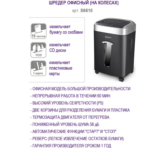 Шредер COMIX черный, фрагмент 2x6 мм, 10 листов, 35 литров S6610-CO60
