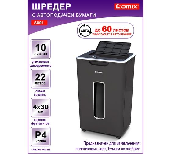 Шредер COMIX AUTO, черный, фрагмент 4x30 мм, 8 листов 60 листов автоуничтожение, 22 литра S801-CO60