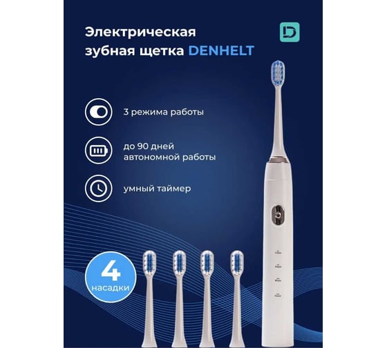 Электрическая звуковая зубная щетка Denhelt белая D1012