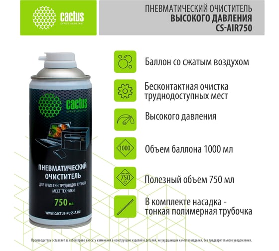 Пневматический очиститель Cactus CS-AIR750 для очистки техники 750мл 1791550
