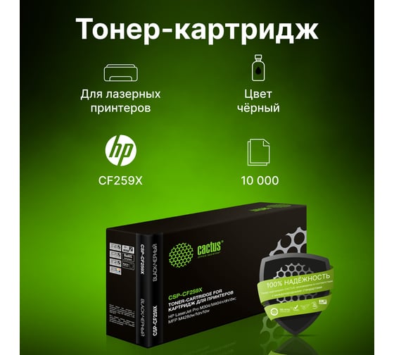 Лазерный картридж Cactus CSP-CF259X черный, 10000 страниц, для HP LJ M304/M404/MFP M428 1885819