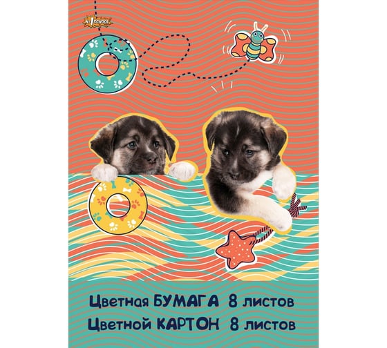 Цветная бумага №1 School 8 листов + 8 листов картон, 8 цветов, А4, щенята, офсет, 100 г 734666 1