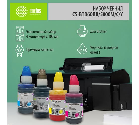 Чернила CACTUS CS-BTD60BK/5000M/C/Y голубой, пурпурный, желтый, черный, набор 4x100 мл, для Brother DCP-T3 1869135