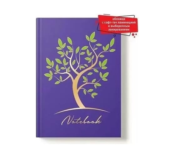 Записная книжка Academy Style А5 128 листов интегр -EAC мат лам выб УФ Древо Жизни 13481 1