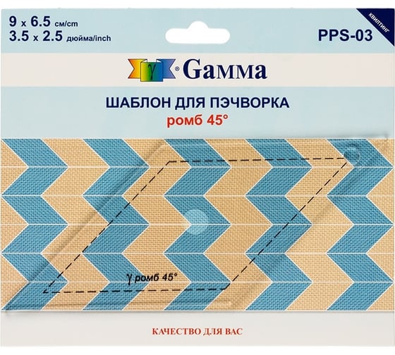 Шаблон для пэчворка Gamma PPS-03 ромб 45 толщина 3 мм, 9 см х 6.5 см, в пакете с еврослотом 12822 549226 1