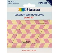 Шаблон для пэчворка Gamma PPS-04 ромб 60 толщина 3 мм, 7.5 см х 6.5 см,  в пакете с еврослотом 12822 549231