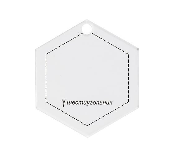 Шаблон для пэчворка Gamma PPS-13 шестиугольник толщина 3 мм, 7 см х 6.5 см, в пакете с еврослотом 12822 549266