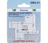 Измерительный шаблон для шитья Gamma SMG-01 пластик, в блистере 12822 416990