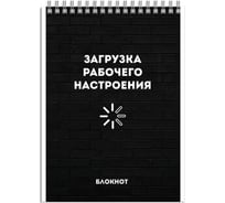 Блокнот Феникс + Рабочее настроение А6, 120 л, блок - белый офсет 65 г/кв.м., клетка, гребень по короткой стороне, сплошной УФ-лак 64470
