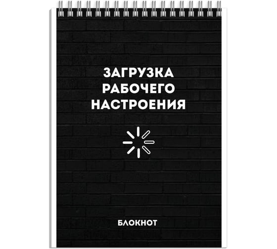 Блокнот Феникс + Рабочее настроение А6, 120 л, блок - белый офсет 65 г/кв.м., клетка, гребень по короткой стороне, сплошной УФ-лак 64470 1