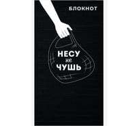 Блокнот Феникс + Несу чушь А6, 40 л, блок - белый офсет 60 г/кв.м., клетка, мягкий переплет 1 скоба 63071
