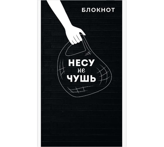 Блокнот Феникс + Несу чушь А6, 40 л, блок - белый офсет 60 г/кв.м., клетка, мягкий переплет 1 скоба 63071 1