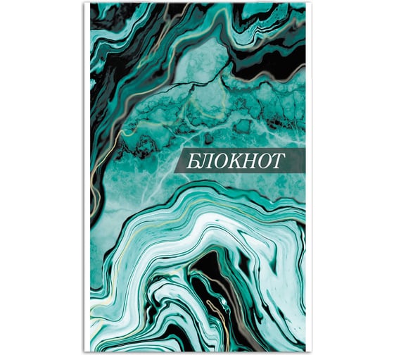 Блокнот Феникс + Каменная текстура А5, 40 л, блок - белый офсет 65 г/кв.м., клетка, мягкий переплет 63059 1