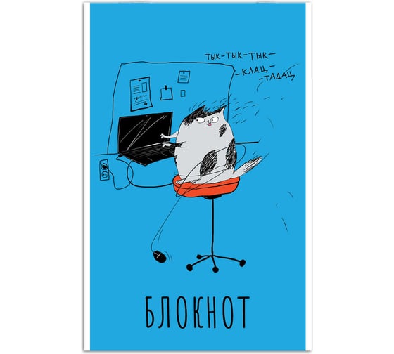 Блокнот Феникс + Кот ученый А5, 40 л, блок - белый офсет 65 г/кв.м., клетка, мягкий переплет 63058 1