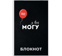 Блокнот Феникс + Я все могу А5, 40 л, блок - белый офсет 65 г/кв.м., клетка, мягкий переплет 63062