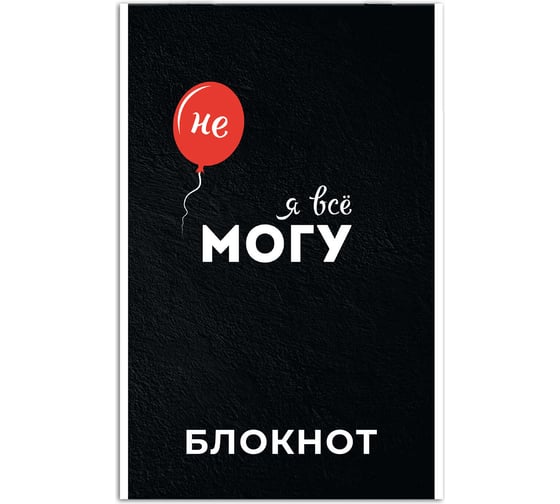 Блокнот Феникс + Я все могу А5, 40 л, блок - белый офсет 65 г/кв.м., клетка, мягкий переплет 63062