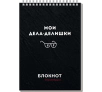 Блокнот Феникс + Дела-делишки А5, 60 л, блок - белый офсет 60 г/кв.м., клетка, гребень по короткой стороне, сплошной УФ-лак 64302
