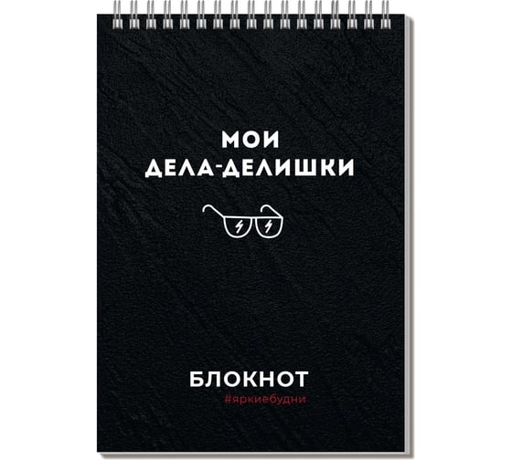 Блокнот Феникс + Дела-делишки А5, 60 л, блок - белый офсет 60 г/кв.м., клетка, гребень по короткой стороне, сплошной УФ-лак 64302