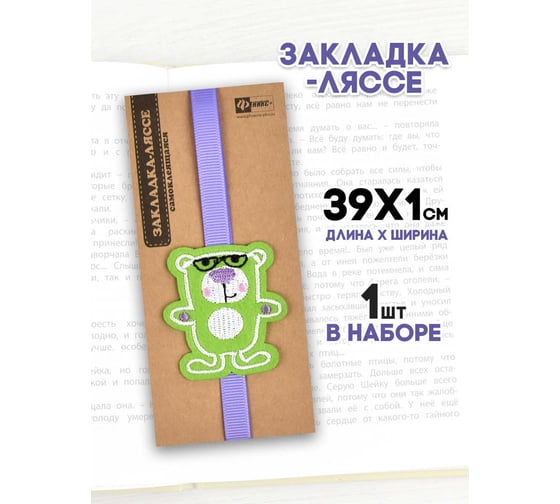 Закладка-ляссе для книг Феникс + МИШКА 1x39 см, самоклеящаяся, 1 шт. 45893