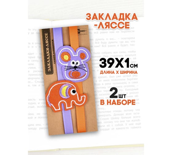 Закладка-ляссе для книг Феникс + МЫШКА И СЛОН 1x39 см, самоклеящаяся, 2 шт. 45891