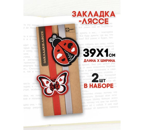 Закладка-ляссе для книг Феникс + БАБОЧКА И БОЖЬЯ КОРОВКА 1x39 см, самоклеящаяся, 2 шт. 45890