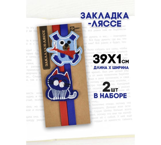 Закладка-ляссе для книг Феникс + КОТИК И ПЕС 1x39 см, самоклеящаяся, 2 шт. 45892