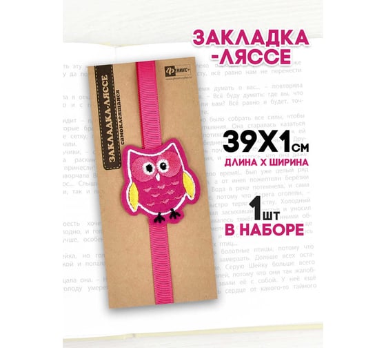 Закладка-ляссе для книг Феникс + СОВЕНОК 1x39 см, самоклеящаяся, 1 шт. 45894