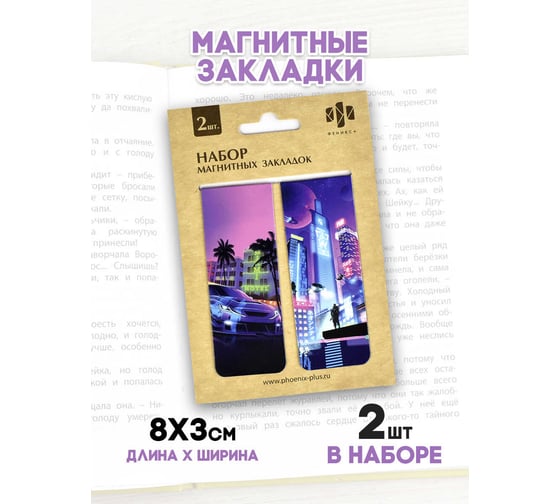 Набор магнитных закладок для книг Феникс + КИБЕРПАНК 2 шт., 30x80 мм, мелованная бумага, магнитный винил 0.4 мм, глянцевая ламинация 61152