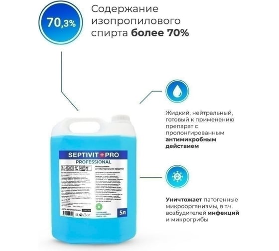 Антисептик (жидкость) для рук SEPTIVIT спиртовой 70%, best, канистра 5 л 327