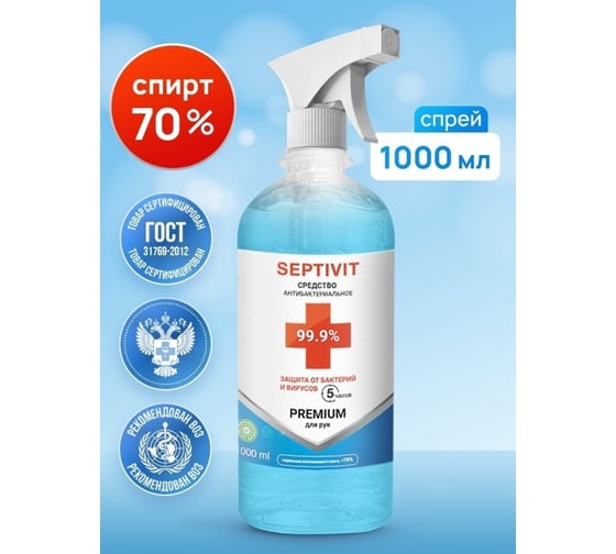 Антисептик (жидкость) спрей для рук SEPTIVIT спиртовой 70 %, спреи, тригер, 1 л 236