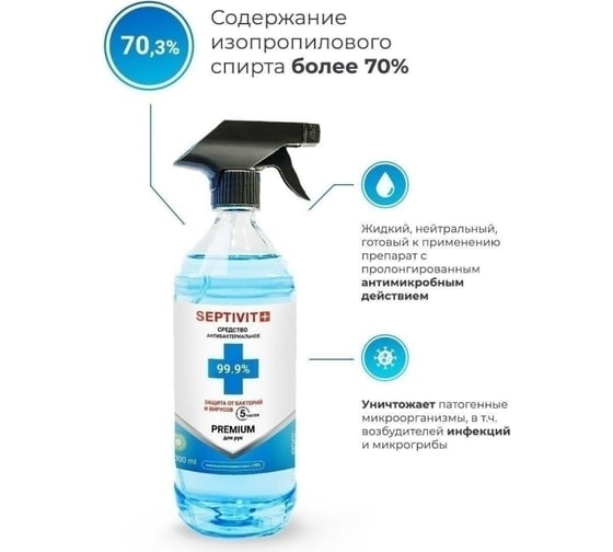 Антисептик (жидкость) спрей для рук SEPTIVIT спиртовой 70 %, спреи, тригер, 1 л 236