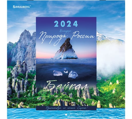 Настенный перекидной календарь Staff на 2024 г., 12 листов, 29x29 см, Brauberg,  Пейзажи России 115317