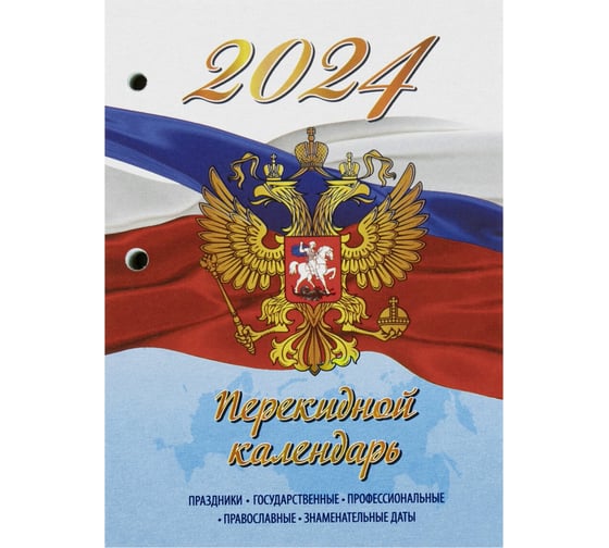 Настольный перекидной календарь Staff 2024 г., 160 л., блок офсет, 4 Краски, Символика 115258