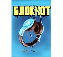Блокнот Феникс + Наушники А7, 32 л, блок - белый офсет 60 г/кв.м., клетка, мягкий переплет, скоба 63026