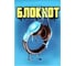 Блокнот Феникс + Наушники А7, 32 л, блок - белый офсет 60 г/кв.м., клетка, мягкий переплет, скоба 63026 1