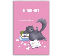 Блокнот Феникс + Озорной котик А7, 32 л, блок - белый офсет 60 г/кв.м., клетка, мягкий переплет, скоба 64501
