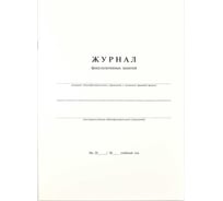 Журнал факультативных занятий Феникс + А4, картон 190 г/м2, однокрасочный блок, бумага 65 г/м2, 24 л 15855