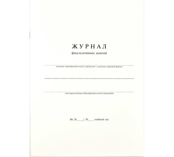 Журнал факультативных занятий Феникс + А4, картон 190 г/м2, однокрасочный блок, бумага 65 г/м2, 24 л 15855