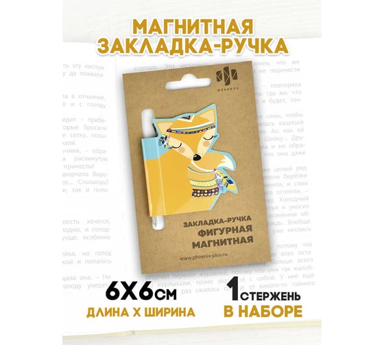 Магнитная закладка-ручка для книг Феникс + ЛИСИЧКА 60x60 мм, мелованная бумага, ферроагломерированный полимер, глянцевая ламинация, стержень для записей 50010
