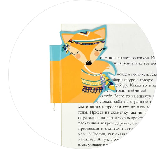 Магнитная закладка-ручка для книг Феникс + ЛИСИЧКА 60x60 мм, мелованная бумага, ферроагломерированный полимер, глянцевая ламинация, стержень для записей 50010