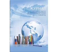 Журнал учета работы педагога дополнительного образования Феникс + ГЛОБУС 20 л, А4, газетная бумага, мягкий переплёт, мелованная бумага 130 г/м2 62918