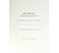 Журнал продленного дня Феникс + 20 л, А4, офсет 65 г/м2 15854