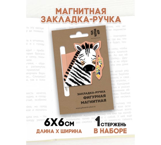 Магнитная закладка-ручка для книг Феникс + ЗЕБРА ИНДЕЕЦ 60x60 мм, мелованная бумага, ферроагломерированный полимер, глянцевая ламинация, стержень для записей 50008