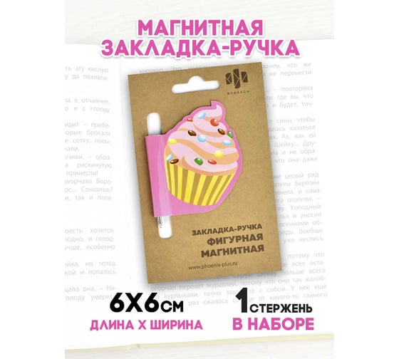 Магнитная закладка-ручка для книг Феникс + ПИРОЖЕНКА 60x60 мм, мелованная бумага, ферроагломерированный полимер, глянцевая ламинация, стержень для записей 50011