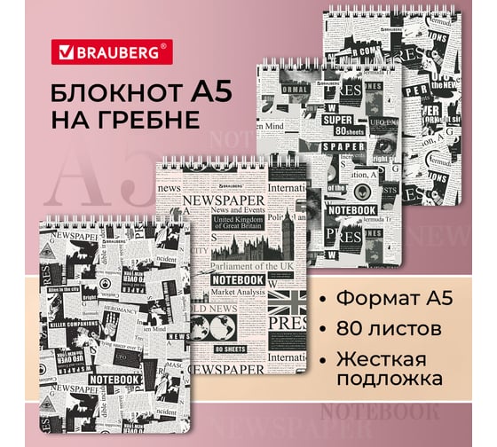 Блокнот BRAUBERG А5, 146x206 мм, 80 л., гребень, картон, жесткая подложка, клетка, Первые полосы 114381