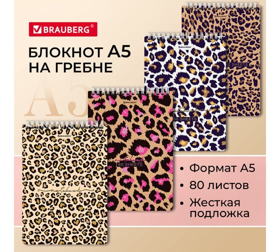 Блокнот BRAUBERG А5, 146x206 мм, 80 л., гребень, картон, жесткая подложка, клетка, Leopard 114383