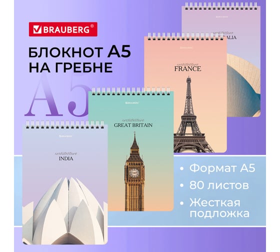 Блокнот BRAUBERG А5, 146x206 мм, 80 л., гребень, картон, жесткая подложка, клетка, Архитектура 114382